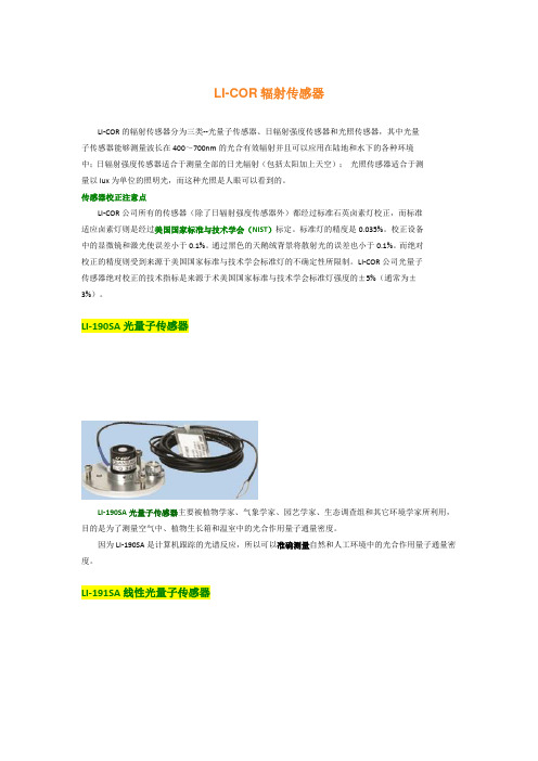 LI-COR辐射传感器