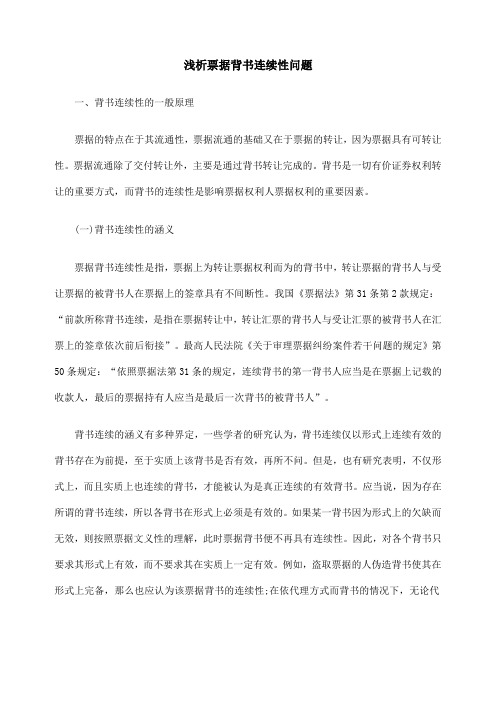浅析票据背书连续性问题