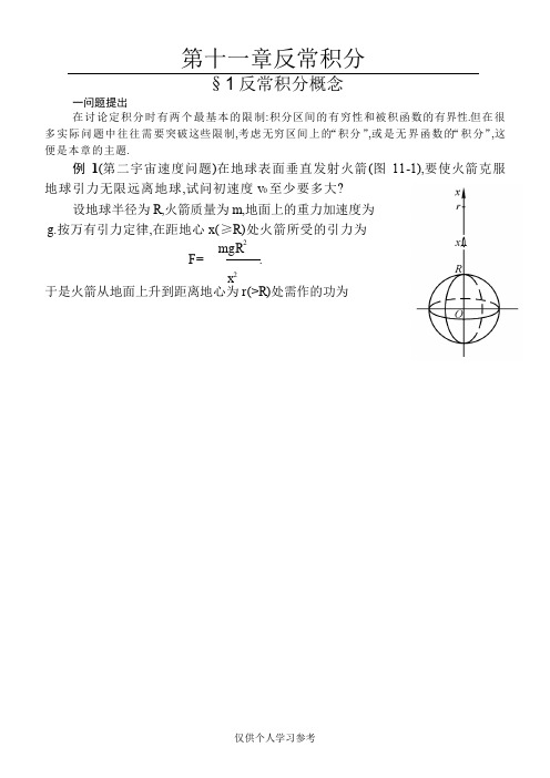 数学分析(华东师大)第十一章反常积分,DOC