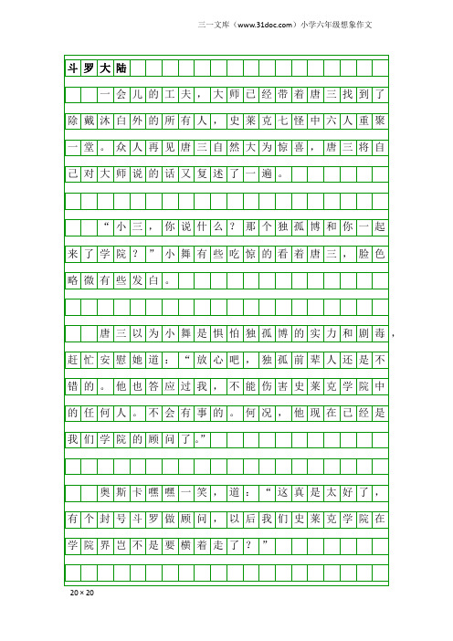 小学六年级想象作文：斗罗大陆