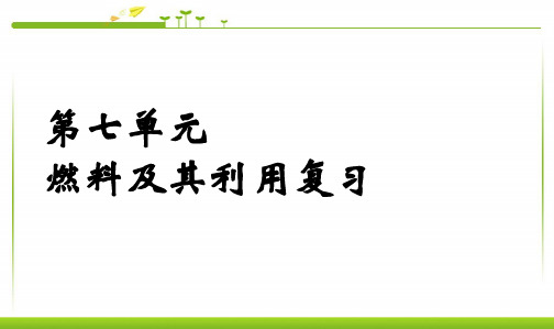 最新人教版九年级上册化学课件7第七单元燃料及其利用复习 (2)