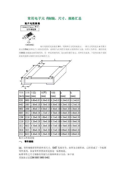 常用电子元件封装、尺寸、规格汇总