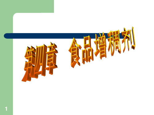 增稠剂及稳定剂PPT课件