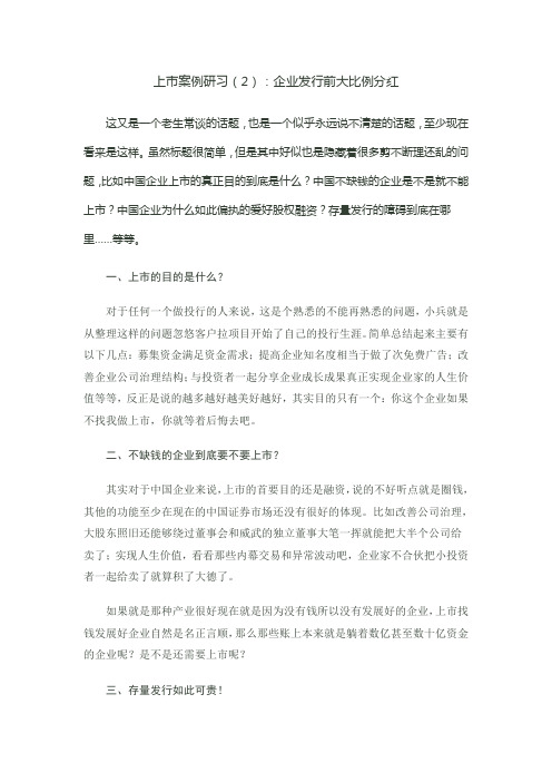 上市案例研习(2)：企业发行前大比例分红