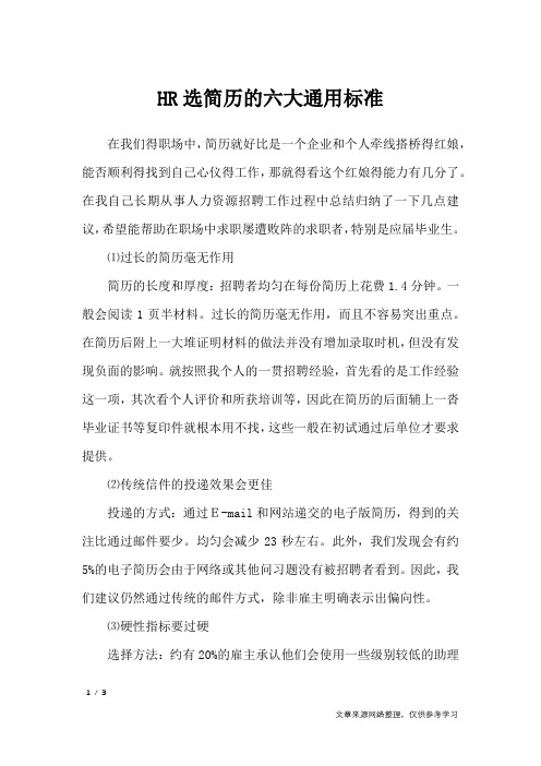HR选简历的六大通用标准