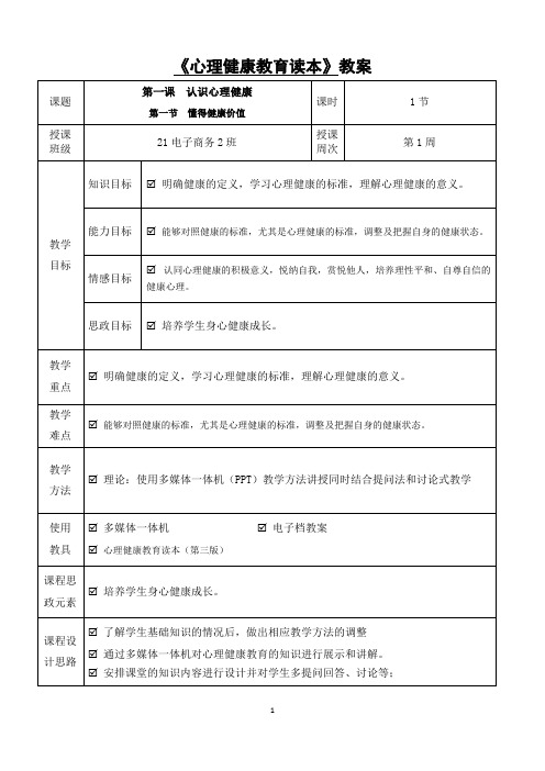 心理健康教案(第1周)