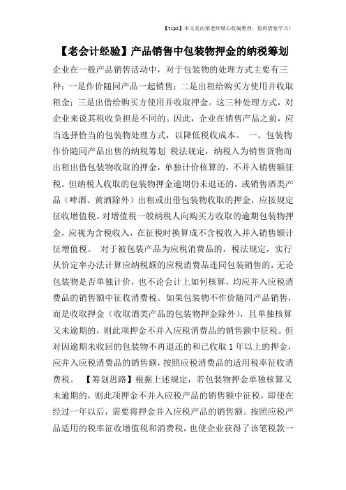 【老会计经验】产品销售中包装物押金的纳税筹划