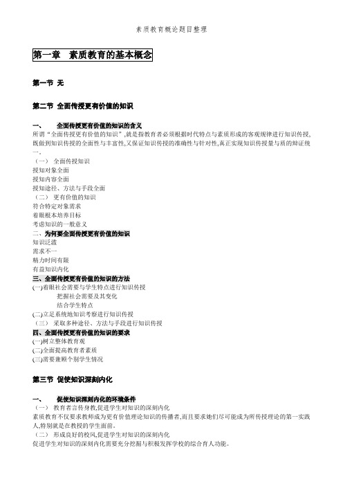 素质教育概论题目整理