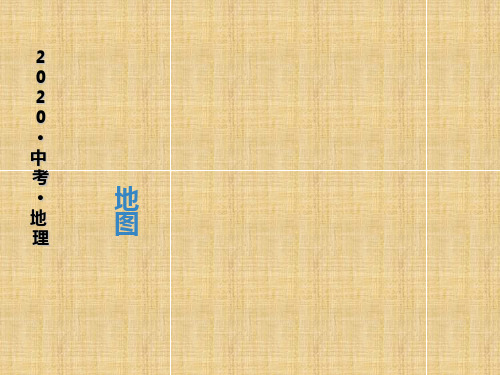 2020中考地理一轮复习课件：地图(共35张PPT)