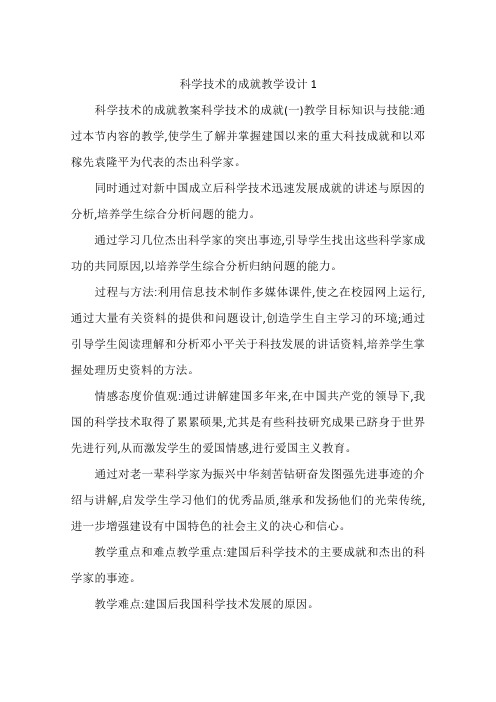 科学技术的成就教学设计1