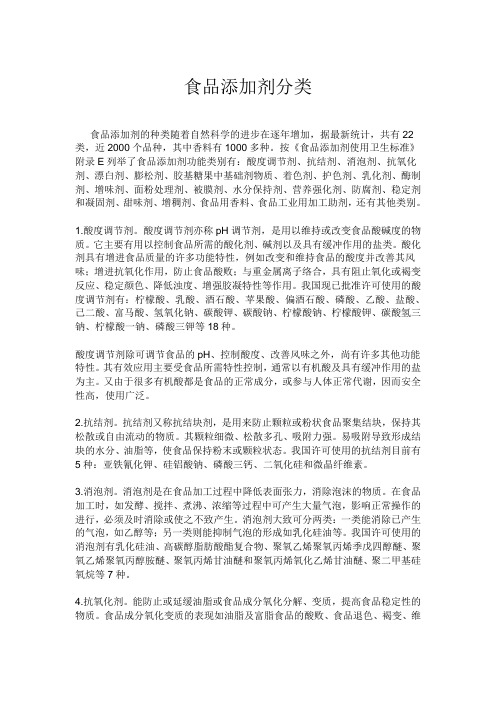 食品添加剂分类