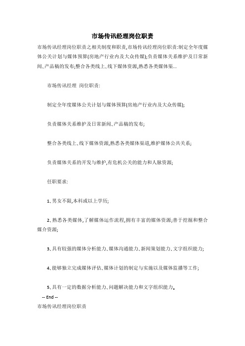 市场传讯经理岗位职责