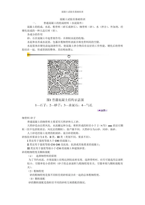 混凝土试验员基础培训