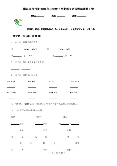 浙江省杭州市2021年二年级下学期语文期末考试试卷B卷