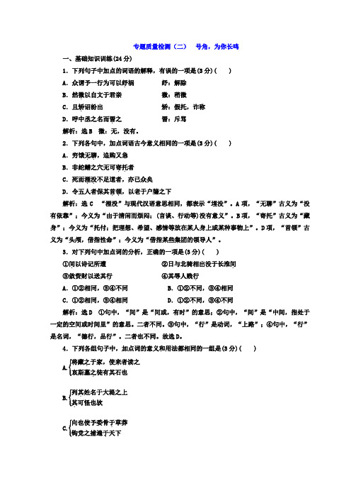 高中语文苏教版必修三专题质量检测(二)+号角、为你长鸣+Word版含答案