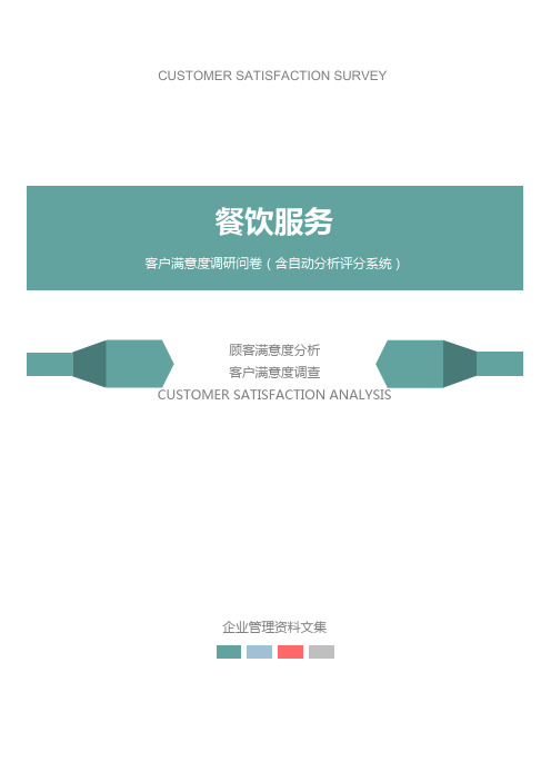 餐饮服务公司客户满意度调查问卷