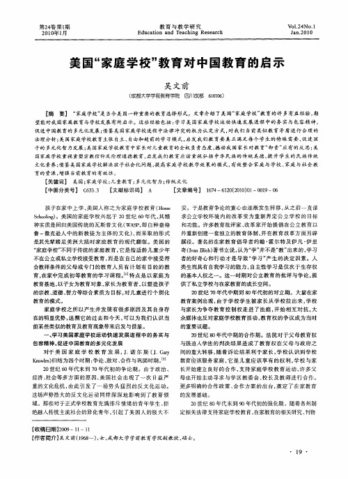 美国“家庭学校”教育对中国教育的启示
