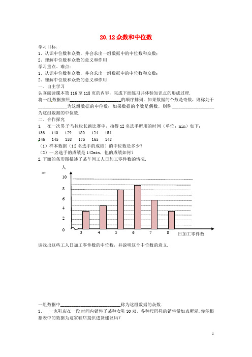 八年级数学下册《20.1.2 中位数和众数》导学案1(新版)新人教版