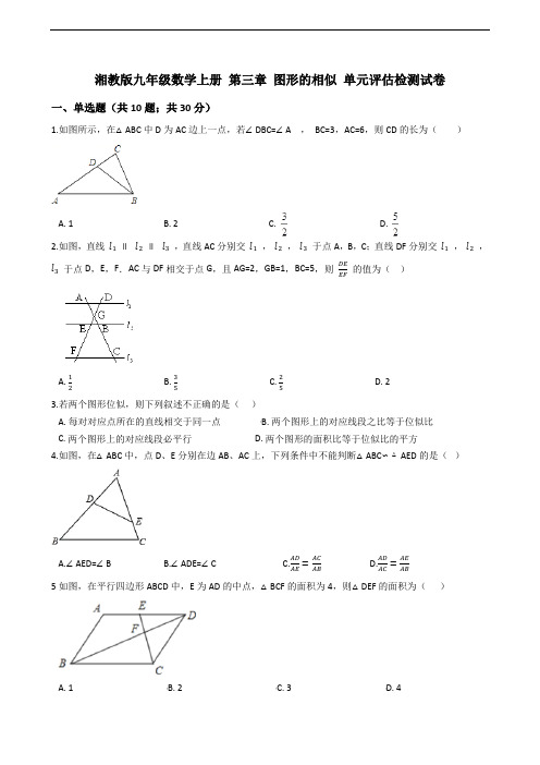 湘教版九年级数学上册《第三章图形的相似》单元评估检测试卷(有答案)