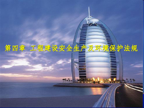 工程建设安全生产及环境保护法规PPT课件