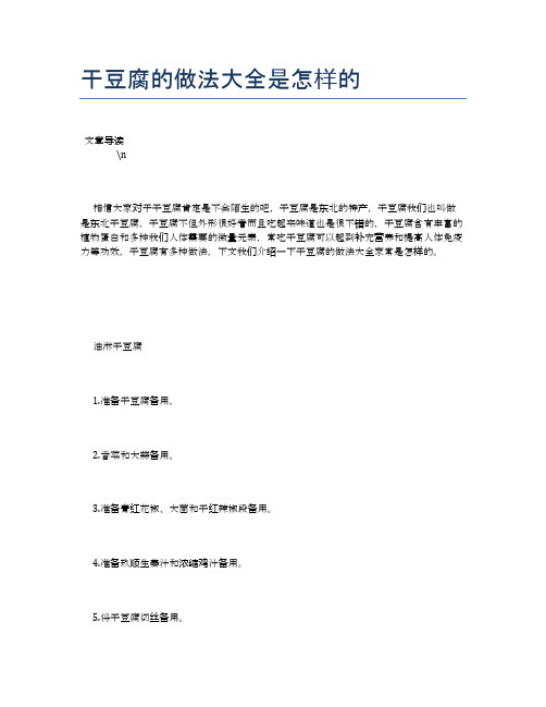 干豆腐的做法大全是怎样的【养生健康食谱大全】