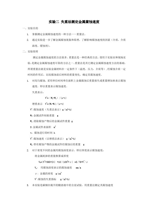 实验二 失重法测定金属腐蚀速度