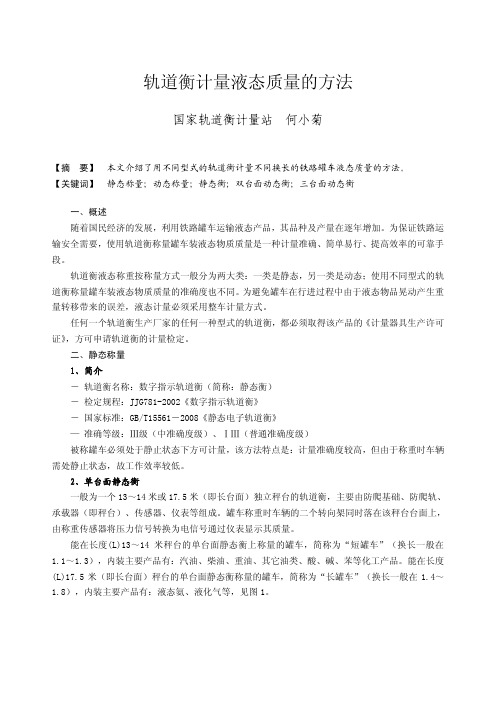 轨道衡计量液态质量的方法