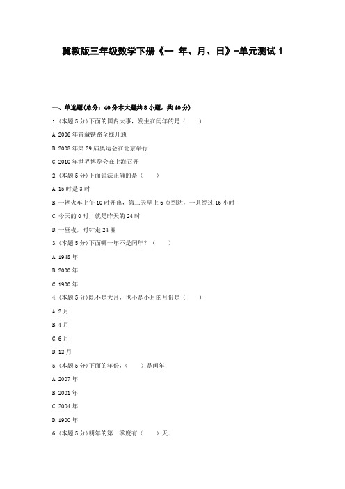 【2021精品试卷】冀教版三年级数学下册《一 年、月、日》-单元测试1