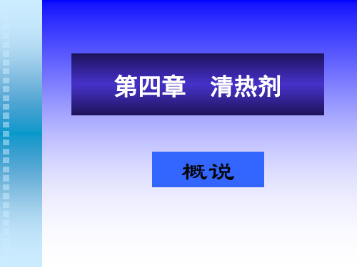 第四章  清热剂