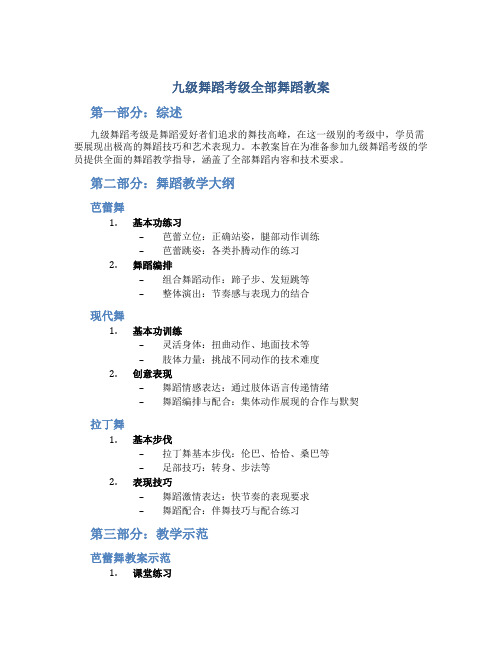 九级舞蹈考级全部舞蹈教案