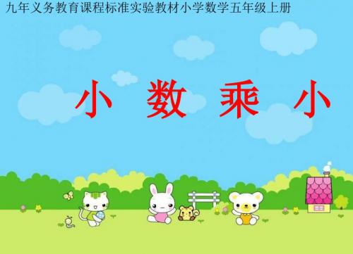 2019最新青岛版数学五年级上册《小数乘小数》课件