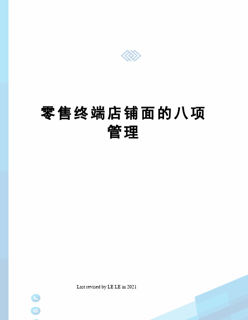 零售终端店铺面的八项管理