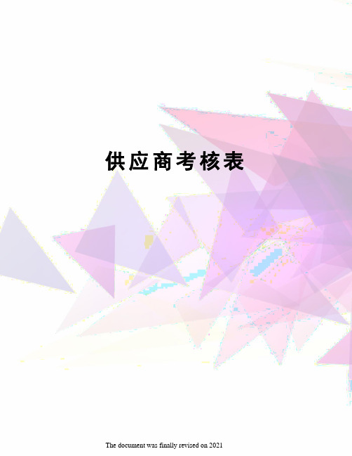 供应商考核表