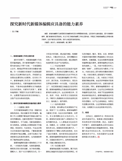 探究新时代新媒体编辑应具备的能力素养