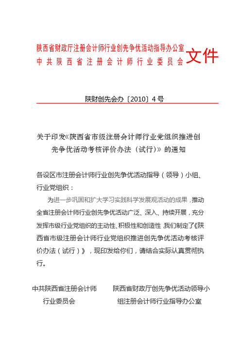 关于印发《市级注册会计师行业党组织推进创先争