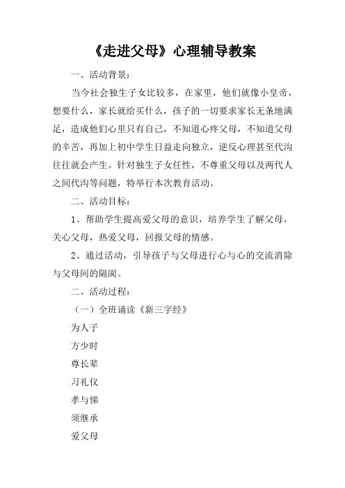 《走进父母》心理辅导教案
