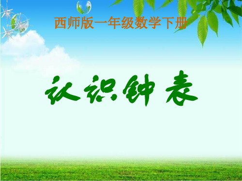 (完整)一级下册数学课件-《认识钟表》｜西师大版精品PPT资料精品PPT资料