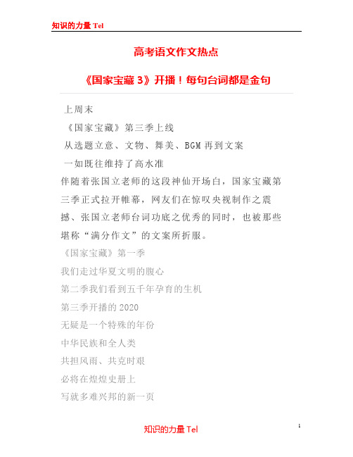 高考语文作文热点 《国家宝藏3》开播!每句台词都是金句