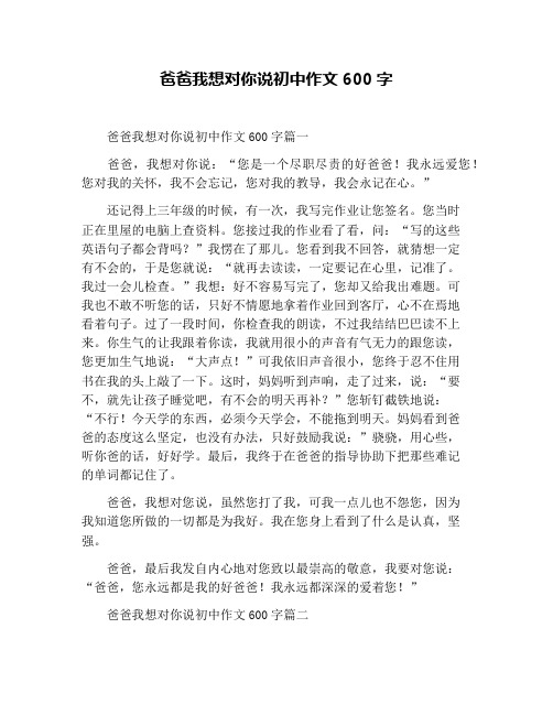 爸爸我想对你说初中作文600字