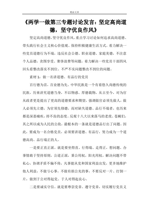 《两学一做第三专题讨论发言：坚定高尚道德,坚守优良作风》