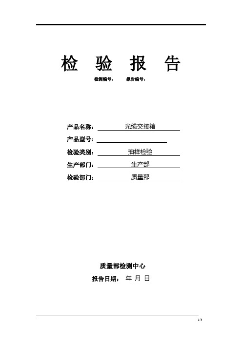 光纤产品光交箱试验报告