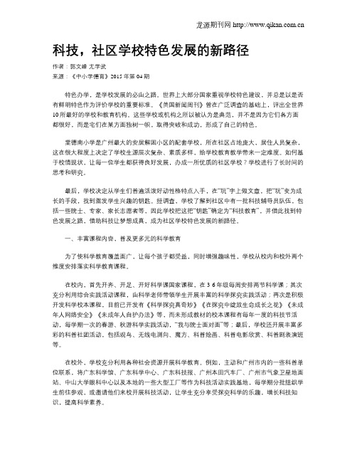 科技,社区学校特色发展的新路径