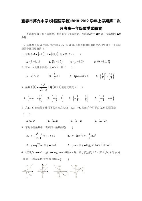 江西省宜春九中(外国语学校)2018-2019学年高一上学期第二次月考数学试卷(含答案)