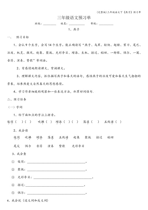 (完整版)三年级语文下《燕子》预习单