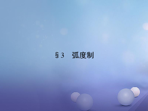 1-3 弧度制 课件高中数学必修4(北师大版)