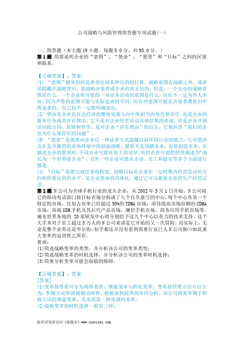 2014年公司战略与风险管理简答题专项试题(一)