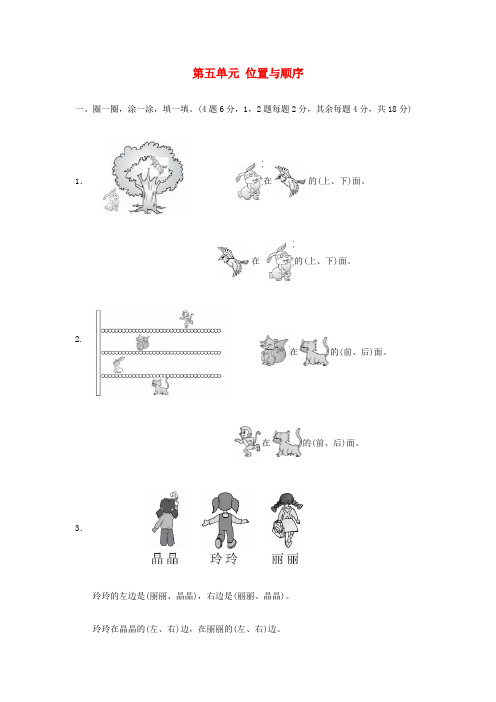 一年级数学上册第五单元位置与顺序单元测试卷及答案
