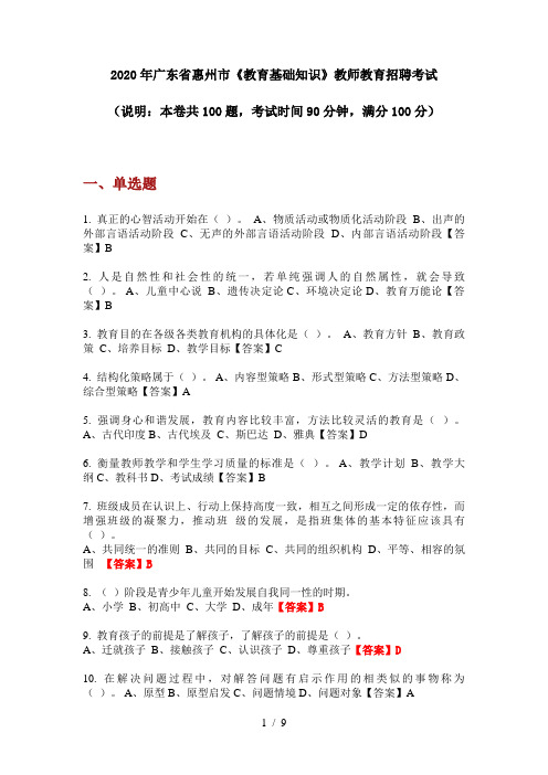 2020年广东省惠州市《教育基础知识》教师教育招聘考试