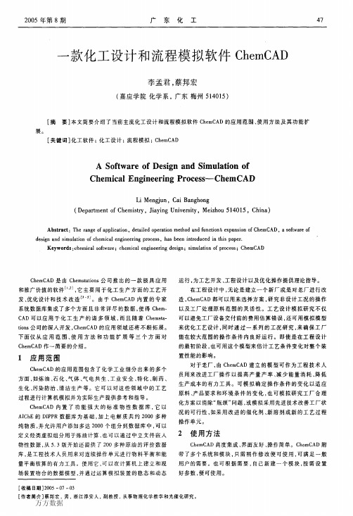 一款化工设计和流程模拟软件ChemCAD
