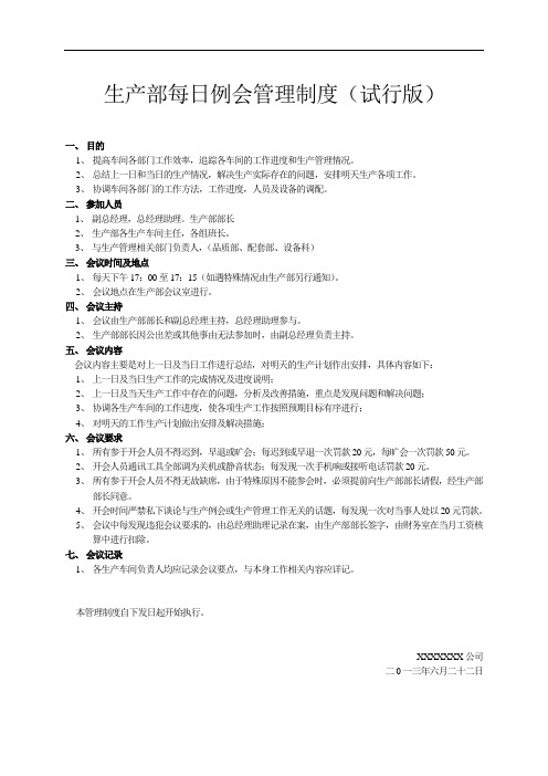 生产部每日例会管理制度
